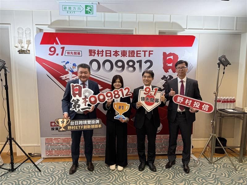 首檔台日雙掛牌 ETF 來了！野村 009812 連結日本國民 ETF 自 9/1 開募