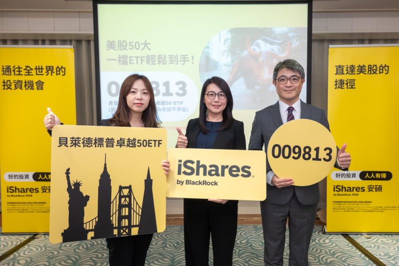 鎖定美國市值 50 大企業！貝萊德首推 009813 ETF 自 9/30 開募