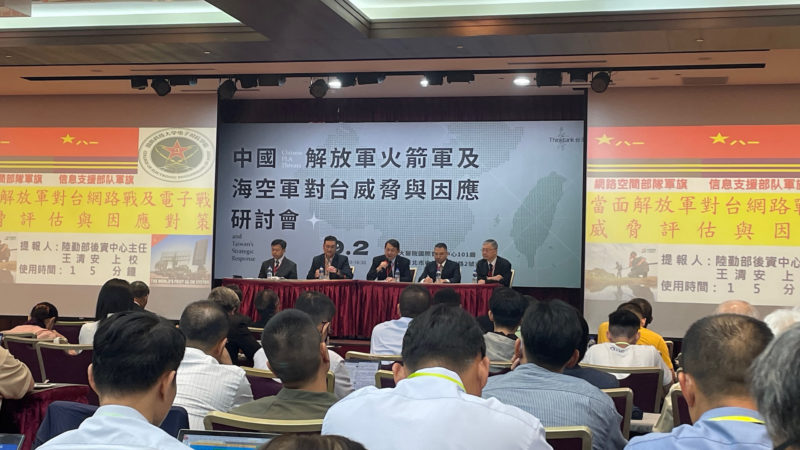 研究解放軍對台威脅，台灣智庫廣邀台美軍事專家舉行研討會