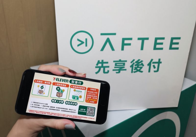 先領包裹！AFTEE 先享後付攜手 7-ELEVEN 首推超商包裹「取後付」