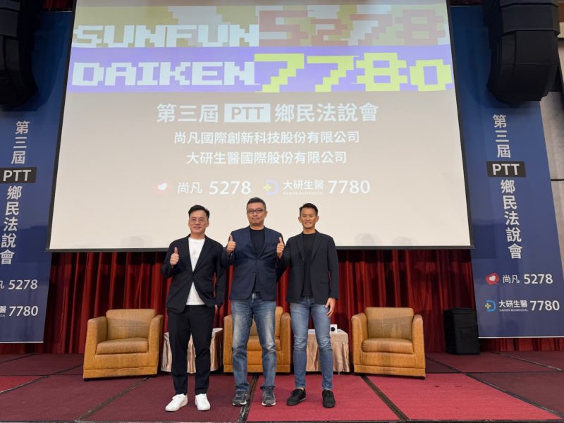 尚凡「PTT 鄉民雞排法說會」釋配股！大研生醫啟動股票分割 1 拆 10 計畫