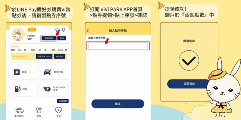 聰明點數放大術！LINE Pay 攜 ViVi PARK 推「購好券」限時 30% 回饋
