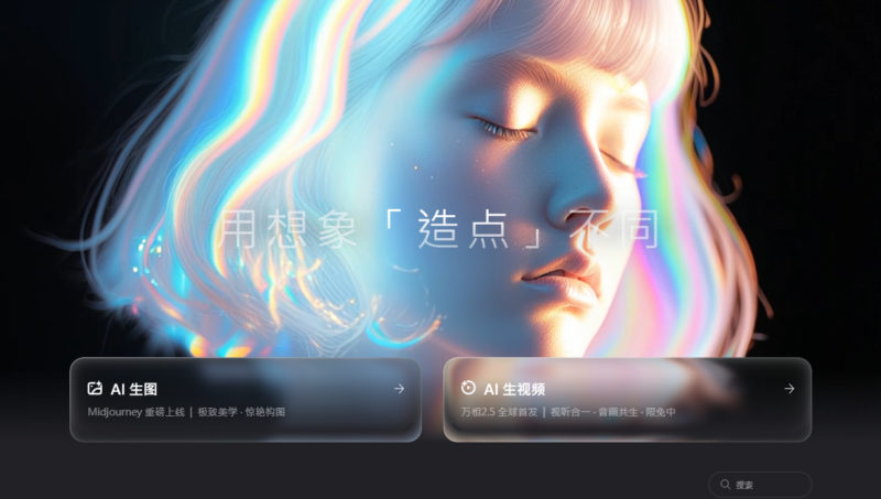 阿里巴巴夸克發布全新 AI 創作平台「造點」