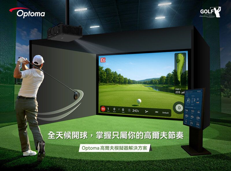 Optoma 強攻高爾夫模擬器市場，全方位打造高級沉浸式訓練體驗
