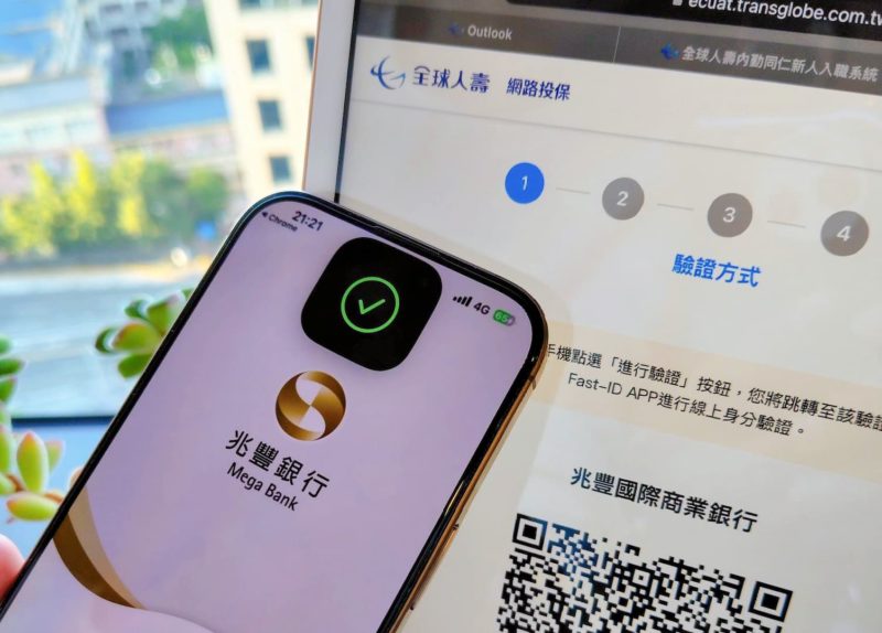 數位身分驗證標準化機制!全球人壽率先試辦「金融 Fast-ID 驗證轉接中心」
