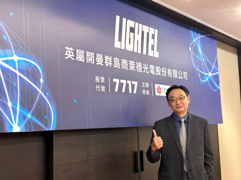 成功跨入衛星光通訊被動元件市場!萊德光電-KY 預計 11 月底掛牌上櫃