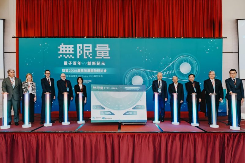 工研院「眺望 2026 產業發展趨勢研討會」登場,量子科技成全球新焦點