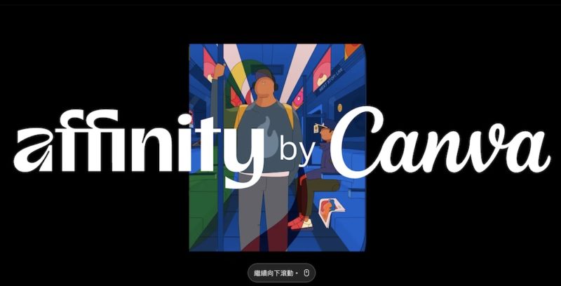 Canva 宣布 Affinity 永久免費，三大設計工具整合為單一平台