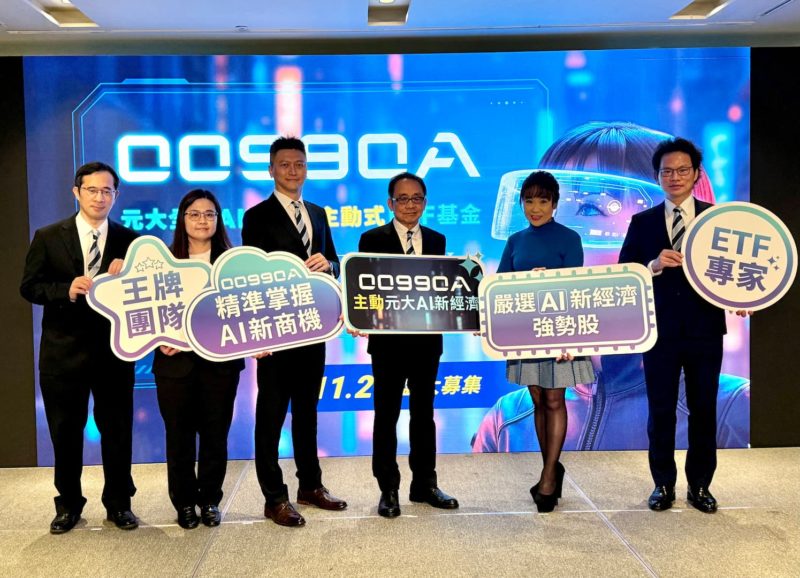 鎖定 AI 基建與應用募集百億元！元大首檔主動式 00990A 預計 11/24 開募