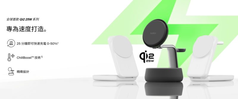 拆解 Qi2 25W 背後的革新科技，攜手 Belkin 邁入充電新旅程