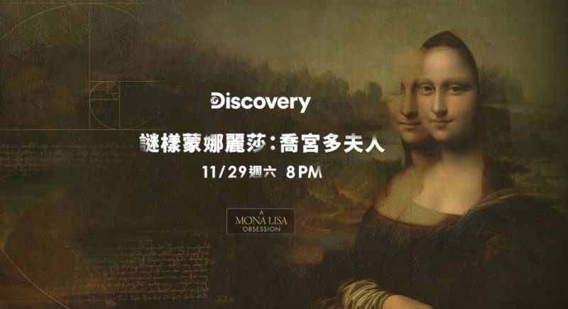 黃崇仁也有一幅蒙娜麗莎！Discovery〈謎樣蒙娜麗莎：喬宮多夫人〉探索跨越 500 年的神祕微笑