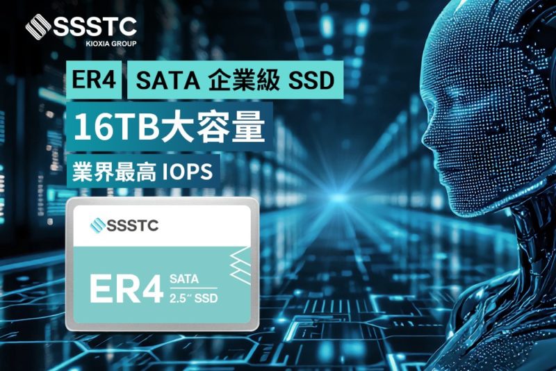 建興儲存科技推出 16TB 企業級 ER4 系列 SATA SSD，隨機讀寫效能居業界之冠