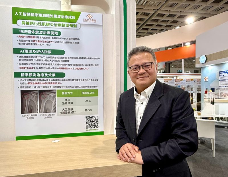 肩鈣化性肌腱炎療效！長庚醫療科技展發表 AI 精準預測體外震波治療