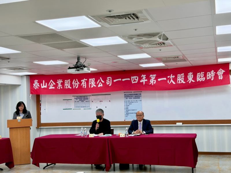 泰山股臨會完成九席董事改選案！解除競業限制、劉偉龍任董事長