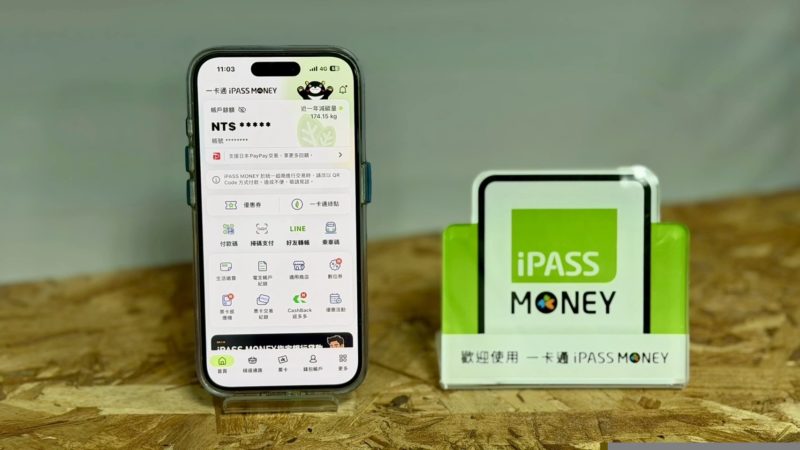 原 LINE 錢包餘額這裡找！一卡通 iPASS MONEY APP 能用手機號碼登入