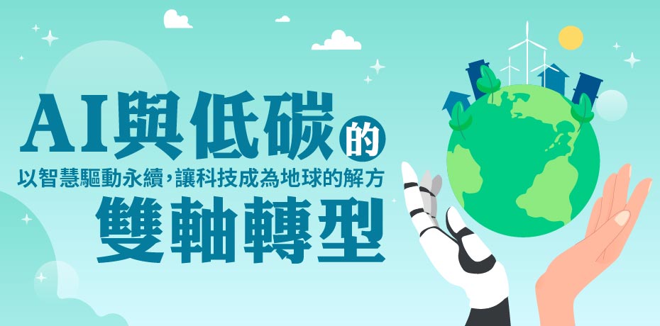 AI 與低碳的雙軸轉型：以智慧驅動永續，讓科技成為地球的解方