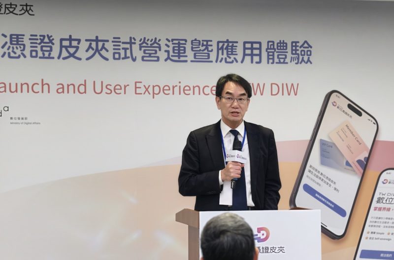 數位憑證皮夾試營運啟動，數發部：資料不集中、強調選擇性揭露
