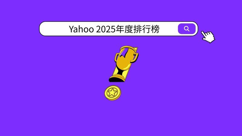 Yahoo 公布 2025 年度「股市」、「運動」、「娛樂戲劇」排行榜，投資熱度、體壇巔峰與娛樂風潮交織年度樣貌