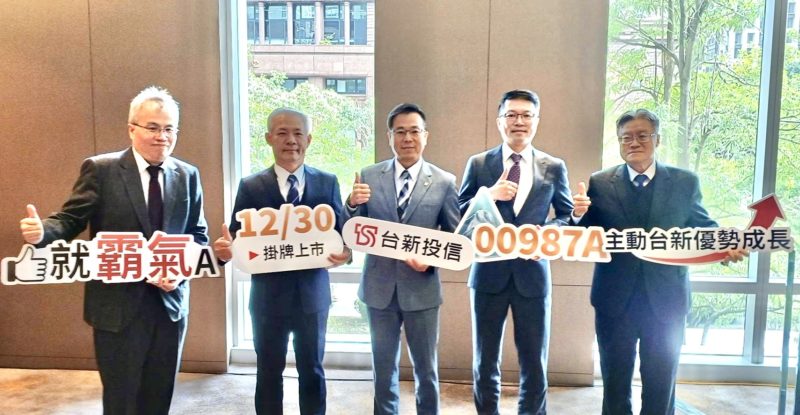 AI 主導 2026 更要精準選股！台新臺灣優勢成長主動式 ETF 將在 12/30 登場