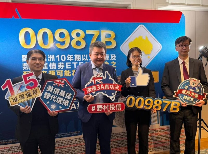 澳洲擁「真正 AAA」信評！野村投信全台首檔澳洲債券 ETF 自 1/5 開募