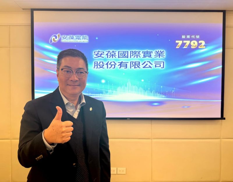 晶圓大廠 UPS 不斷電備援供應！安葆電能預計 2 月初掛牌上櫃