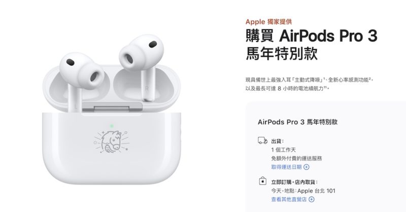 台灣買得到！蘋果馬年特別款 AirPods Pro 3 亮相