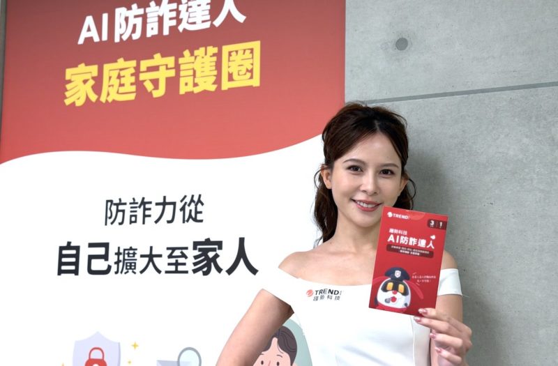 AI 詐騙成全球主流，趨勢科技揭消費者五大詐騙新趨勢