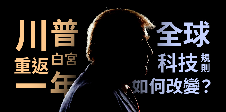 川普重返白宮一年，全球科技規則如何改變？