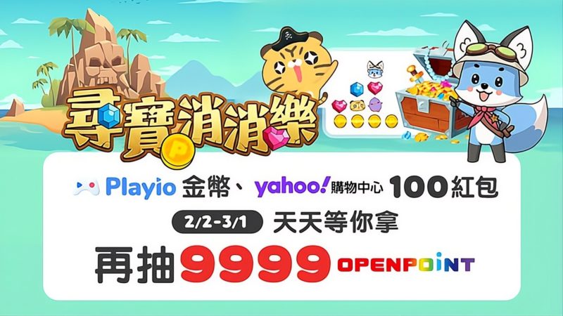 玩遊戲、拿購物折價金！遊戲回饋 App「Playio」攜手「Yahoo 購物中心」舉辦新春獎勵慶典