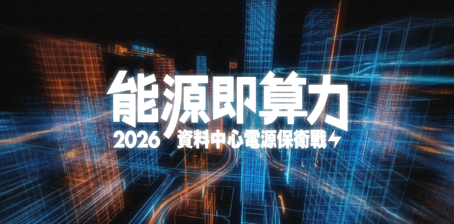 能源即算力！2026 資料中心電源保衛戰