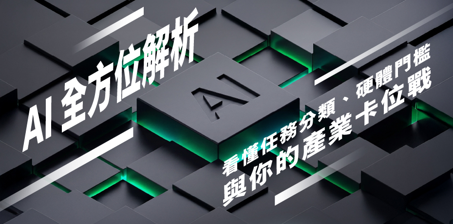 AI 全方位解析：看懂任務分類、硬體門檻與你的產業卡位戰