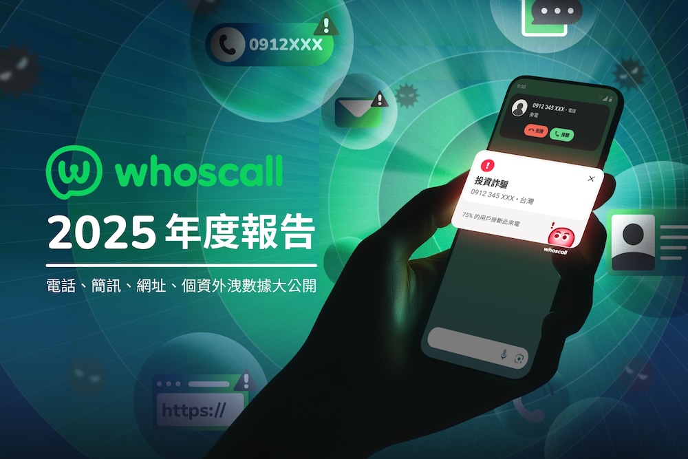 Whoscan Whoscall 防詐報告出爐:惡意軟體下載連結氾濫、詐貸簡訊占大宗 | TechNews 科技新報