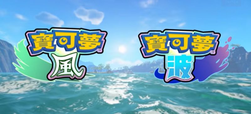 「Too Much Water」十年未解，寶可夢官方親自回擊 IGN