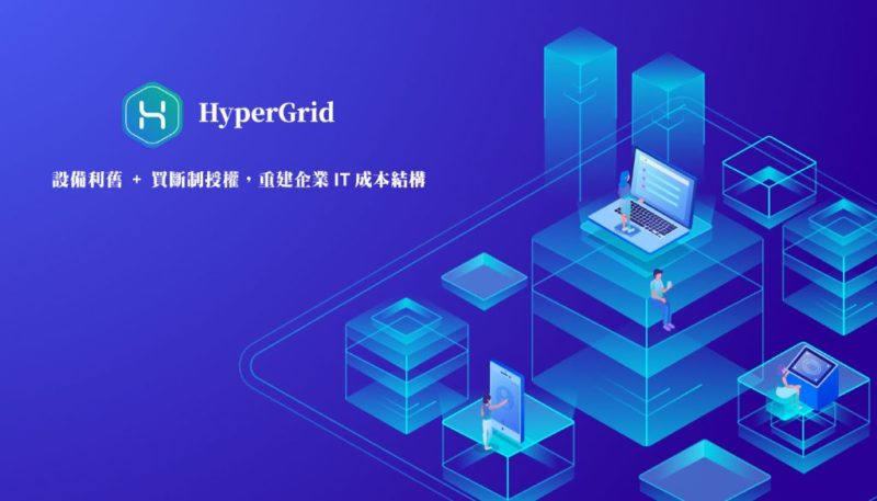 VMware 與硬體成本攀升，HyperGrid 以利舊架構重建IT基礎設施