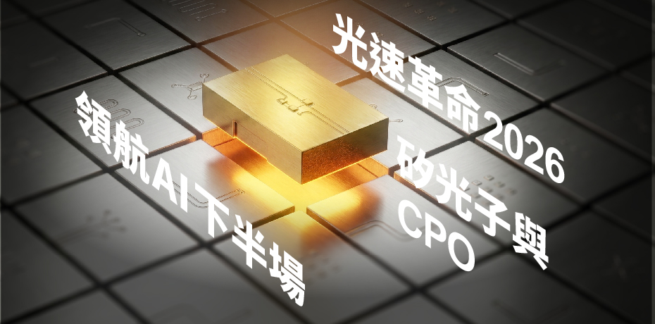光速革命 2026：矽光子與 CPO 領航 AI 下半場