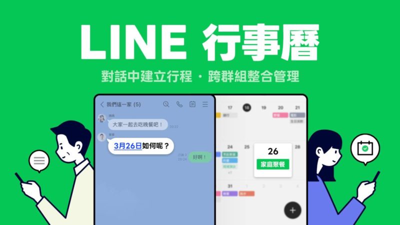 LINE 行事曆從對話訊息管理行程，Android 版搶先上線