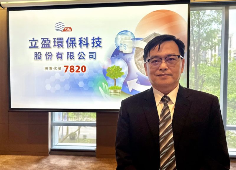 受惠 AI 半導體先進製程廢棄物翻倍！立盈 4 月底以每股 128 元掛牌上櫃