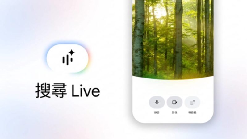 Google 搜尋 Live 即將在台推出，鏡頭對準開口問、AI 對話更直覺