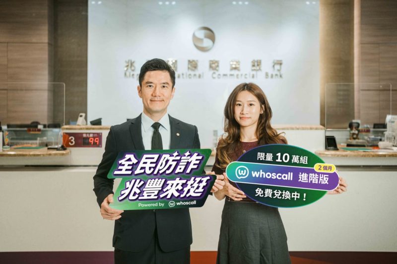 詐騙財損破 120 億元！兆豐銀行免費送 10 萬組《Whoscall 進階版》快來領