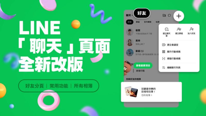 LINE 手機版「聊天」頁面更新，三個改版重點一次看