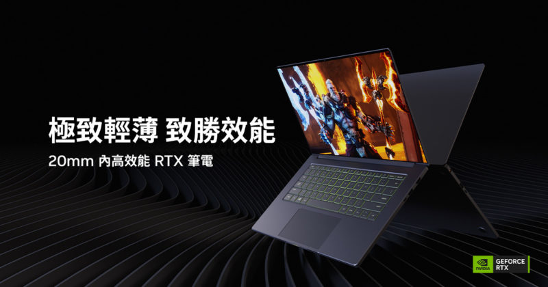 NVIDIA GeForce RTX 5070 以上系列筆電限時回饋，極致輕薄釋放AI 效能