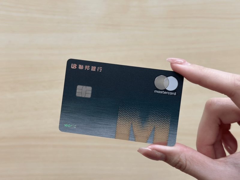 為什麼萬事達卡要淘汰磁條卡？全台首張「無磁條」聯邦 M 世界卡登場