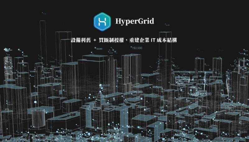 別只應付 VMware 授權變動，HyperGrid 以企業級服務打造全方位虛擬化