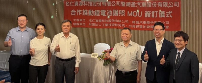 鋰電池也有身分證！名仁資源攜手總盈汽車推台灣鋰電池數位履歷