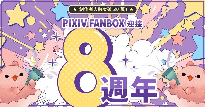 創作者贊助服務「pixivFANBOX」八週年，註冊創作者突破 30 萬人！日本以外地區用戶比例及贊助動向最新趨勢