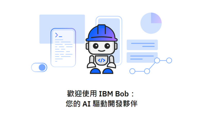 IBM Bob報到！專為企業設計與培養的軟體開發人員