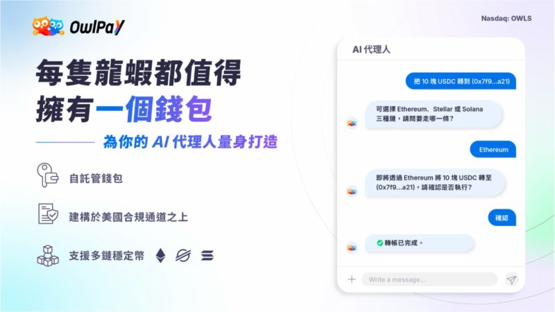 小龍蝦幫你花錢需要 AI 代理錢包！奧丁丁將穩定幣帶進 AI 代理世界