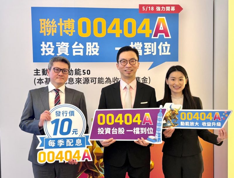 導入選擇權權利金！聯博首發台灣動能收益 50 主動式 ETF 預計 5/18 開募