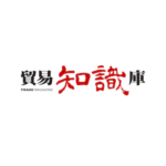 貿易知識庫