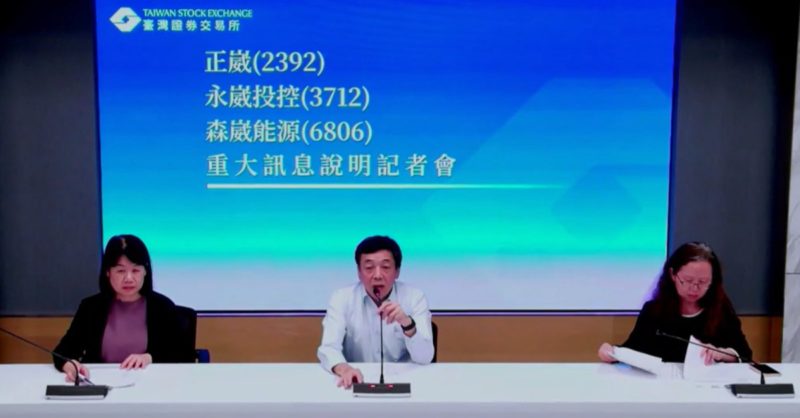 森崴能源停牌重訊，擬私募改善財務結構